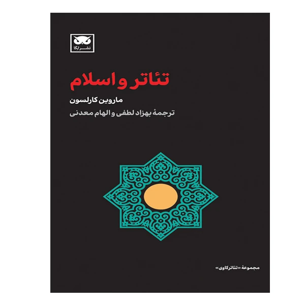 کتاب تئاتر و اسلام  اثر ماروین کارلسون انتشارات لگا