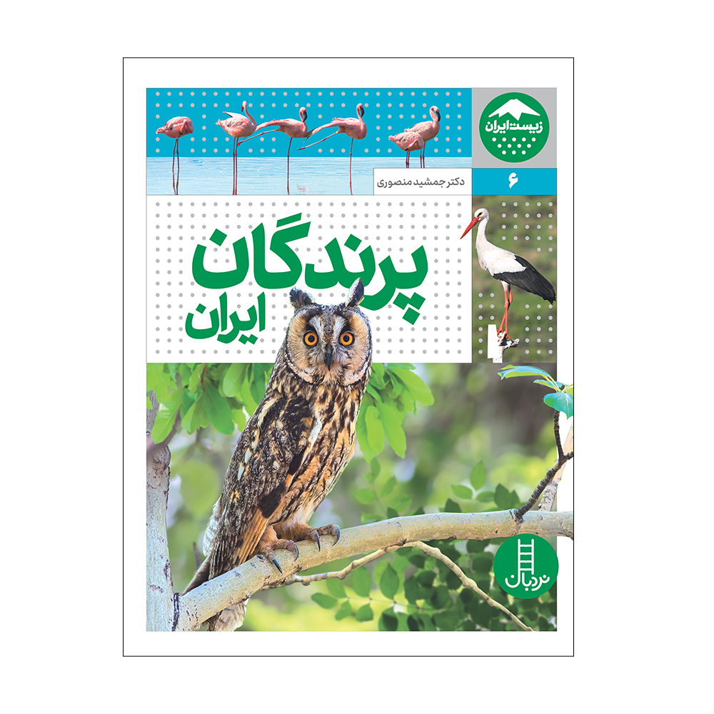 کتاب پرندگان ایران اثر جمشید منصوری انتشارات فنی ایران 