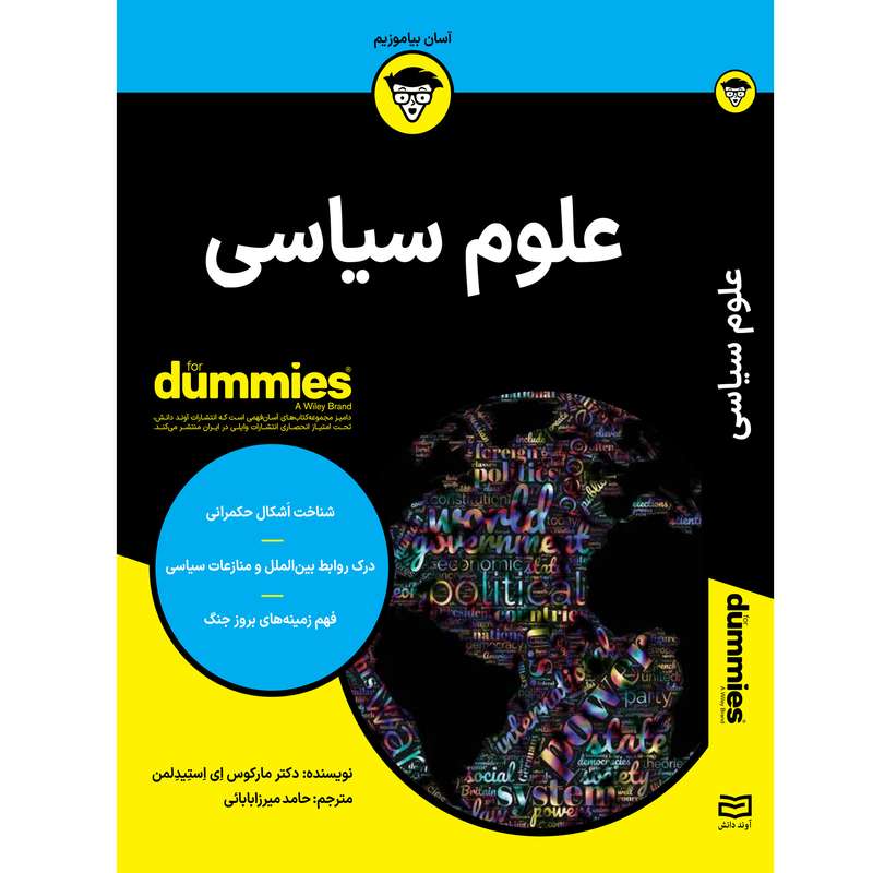 کتاب علوم سیاسی اثر دکتر مارکوس ای استیدلمن انتشارات آوند دانش کتاب علوم سیاسی اثر دکتر مارکوس ای استیدلمن انتشارات آوند دانش