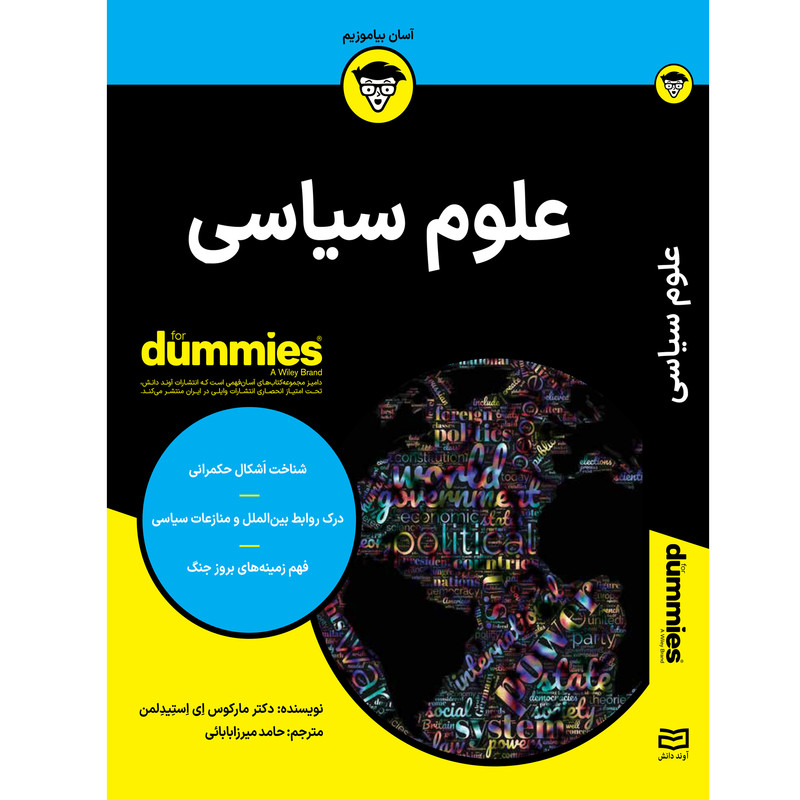 کتاب علوم سیاسی اثر دکتر مارکوس ای استیدلمن انتشارات آوند دانش کتاب علوم سیاسی اثر دکتر مارکوس ای استیدلمن انتشارات آوند دانش