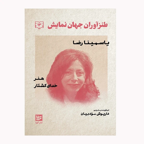 كتاب طنز آوران جهان نمايش 13 اثر ياسمينا رضا انتشارات گويا