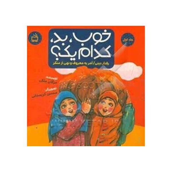 کتاب خوب، بد، کدام ‌یک؟ اثر مژگان ملکی انتشارات مدرسه