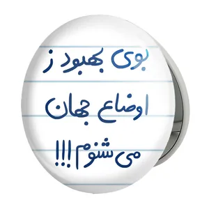 آینه جیبی خندالو طرح بوی بهبود ز اوضاع جهان می شنوم مدل تاشو کد 5752 