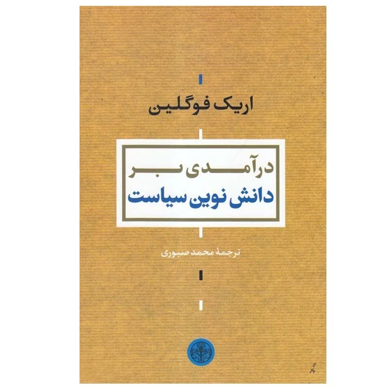 کتاب درآمدی بر دانش نوین سیاست اثر اریک فوگلین انتشارات کتاب پارسه