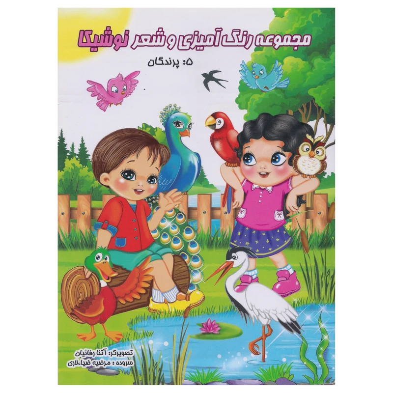 کتاب مجموعه رنگ آمیزی و شعر نوشیکا (پرندگان) اثر مرضیه ضیاءلاری انتشارات نوشیکا
