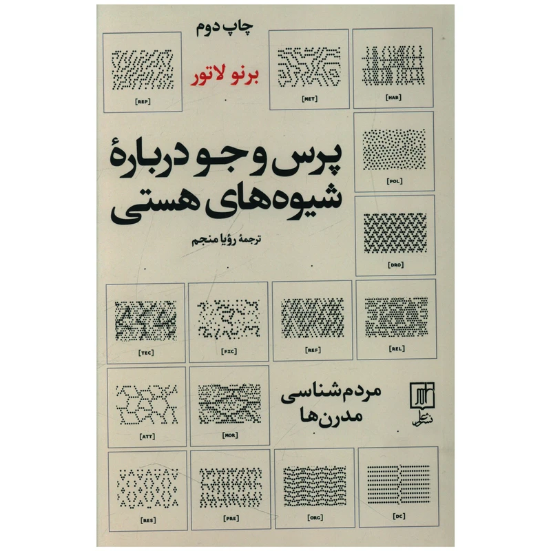 کتاب پرس و جو درباره شيوه هاي هستي اثر برنو لاتور نشر علم