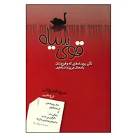 کتاب قوی سیاه: تاثیر رویدادهایی که وقوع‌شان را محال می‌پنداشته‌ایم اثر فرخ بالنده انتشارات صبح صادق