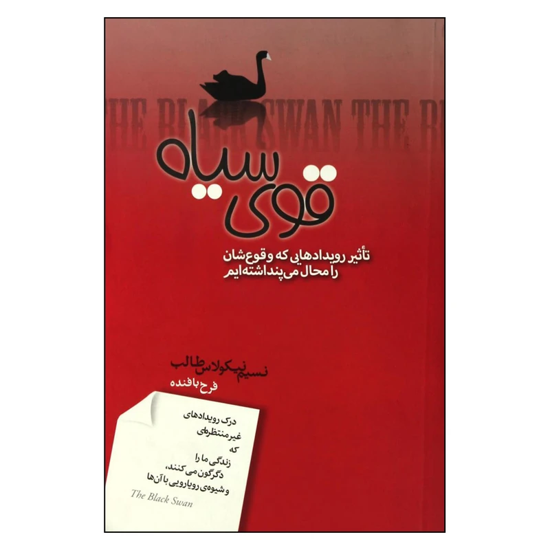 کتاب قوی سیاه: تاثیر رویدادهایی که وقوع‌شان را محال می‌پنداشته‌ایم اثر فرخ بالنده انتشارات صبح صادق