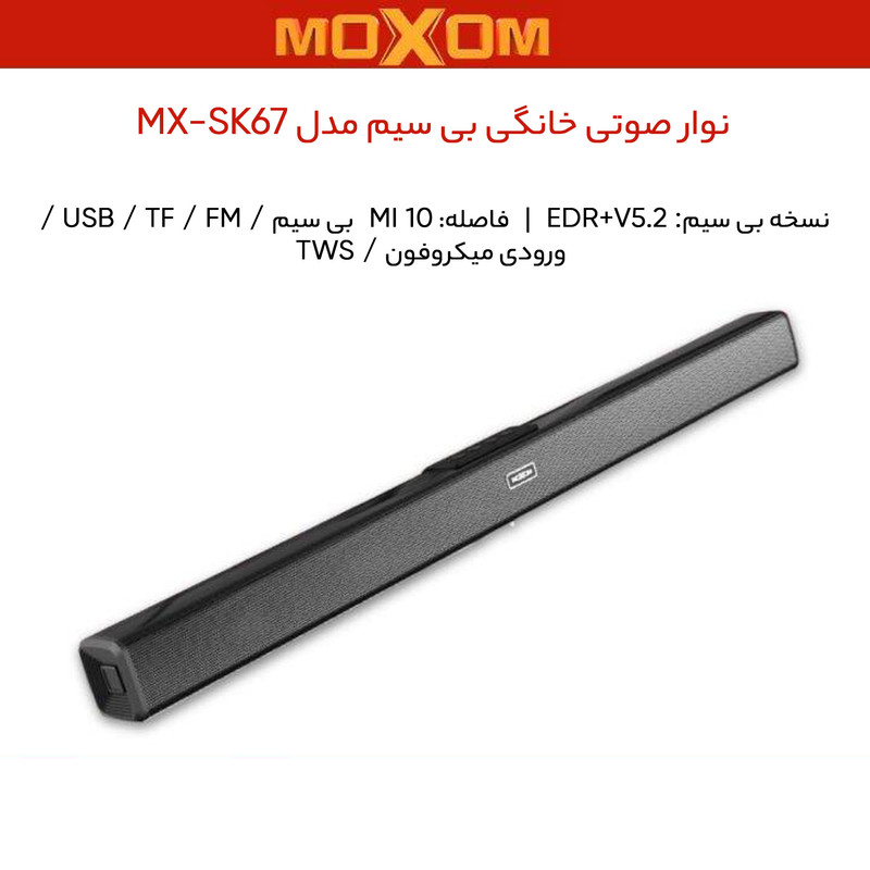 ساندبار موکسوم مدل SK67