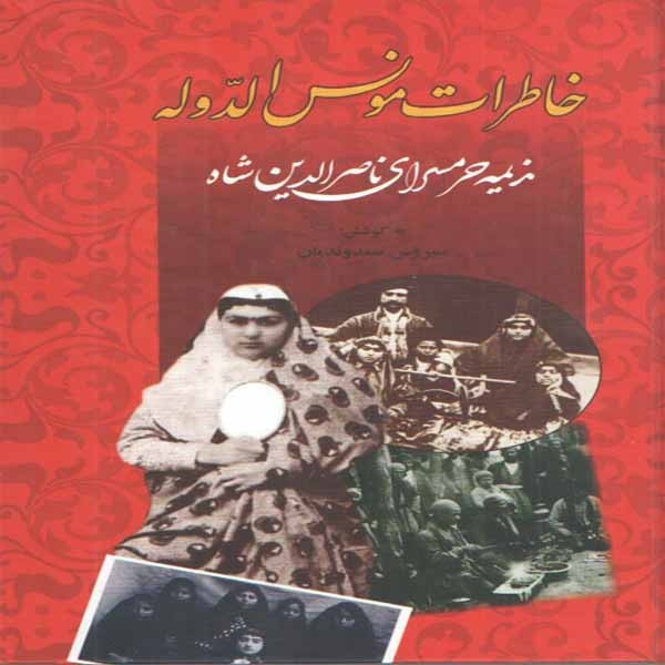 کتاب خاطرات مونس الدوله ندیمه حرمسرای ناصرالدین شاه اثر سیروس سعدوندیان انتشارات زرین 