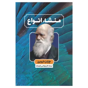 کتاب منشا انواع اثر چارلز داروین نشر نگاه 