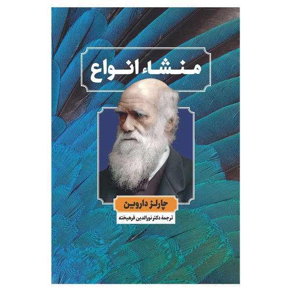 کتاب منشا انواع اثر چارلز داروین نشر نگاه 