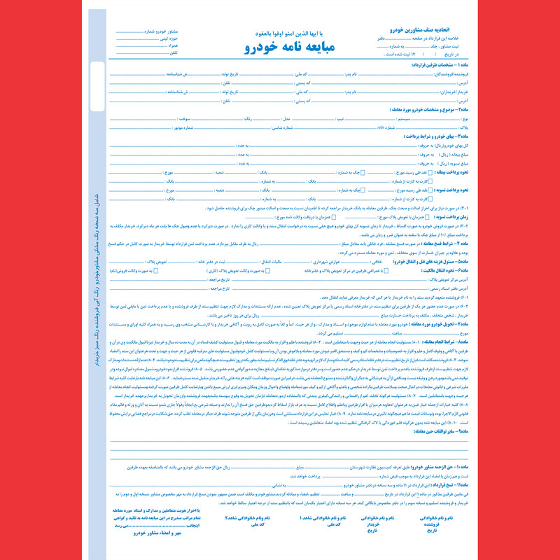 مبایعه نامه مدل خودرو کد 60