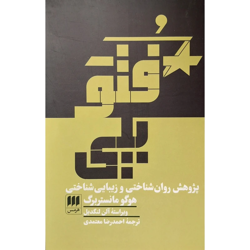 کتاب فتوپلی اثر هوگو مانستر برگ انتشارات هرمس