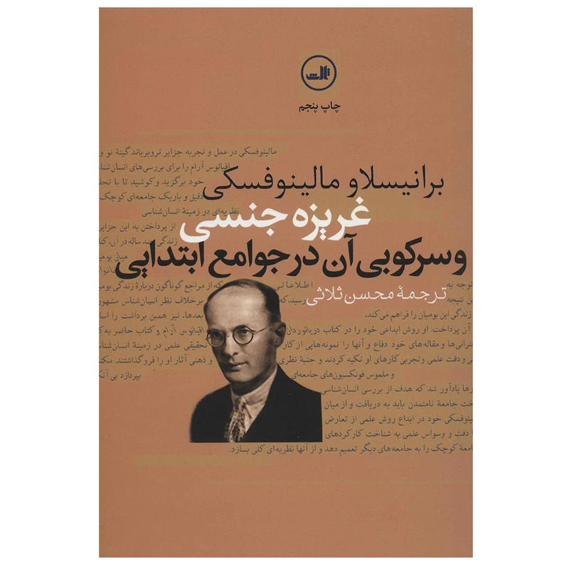 کتاب غریزه جنسی و سرکوبی آن در جوامع ابتدایی اثر برانیسلاو مالینوفسکی نشر ثالث