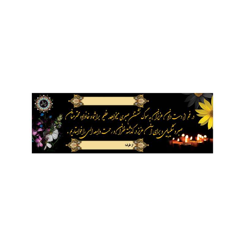 بنر تسلیت کد B-SED_3565