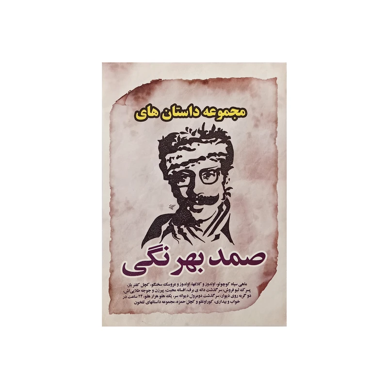 کتاب مجموعه داستان های صمد بهرنگی اثر صمد بهرنگی نشر آوای ترنم