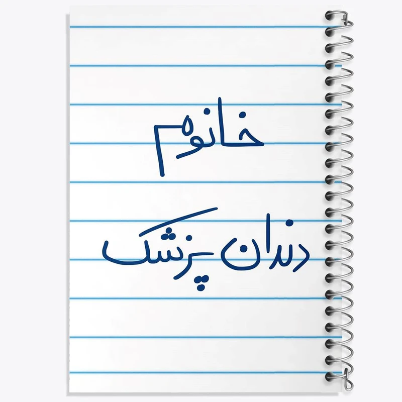 دفتر نت موسیقی 50 برگ خندالو مدل خانوم دندانپزشک کد 6592