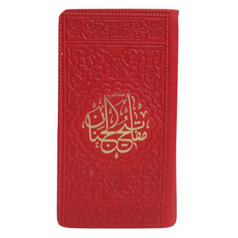 کتاب منتخب مفاتیح الجنان ترجمه مهدی الهی قمشه ای انتشارات موسسه شهریاری