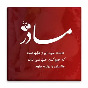 زیر لیوانی  مدل مادر کد    4801407_3521