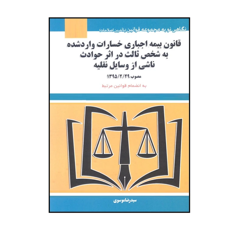 کتاب قانون بیمه اجباری خسارات وارد شده به شخص ثالث در اثر حوادث ناشی از وسایل نقلیه اثر سید رضا موسوی انتشارات هزار رنگ