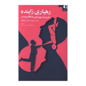 کتاب رهياري زاينده  اثر رابرت ديلتز و استيفن گيليگان ترجمه پندار فاضل و سميرا صادقيان انتشارات دانژه
