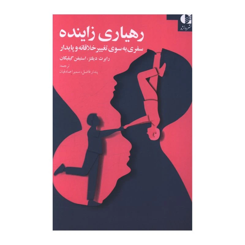 کتاب رهياري زاينده  اثر رابرت ديلتز و استيفن گيليگان ترجمه پندار فاضل و سميرا صادقيان انتشارات دانژه