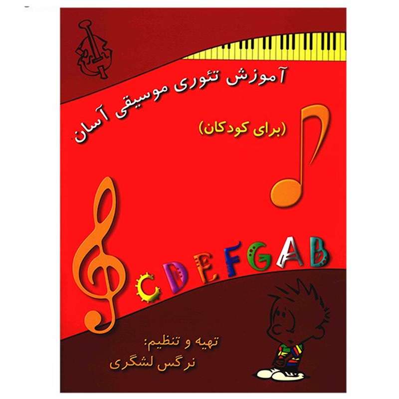 کتاب آموزش تئوری موسیقی آسان برای کودکان اثر نرگس لشکری