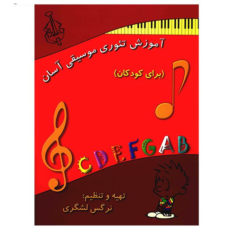 کتاب آموزش تئوری موسیقی آسان برای کودکان اثر نرگس لشکری