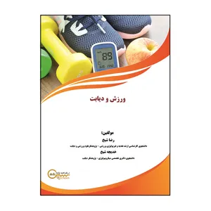 کتاب ورزش و دیابت اثر رضا شیخ و خدیجه شیخ نشر کلید پژوه