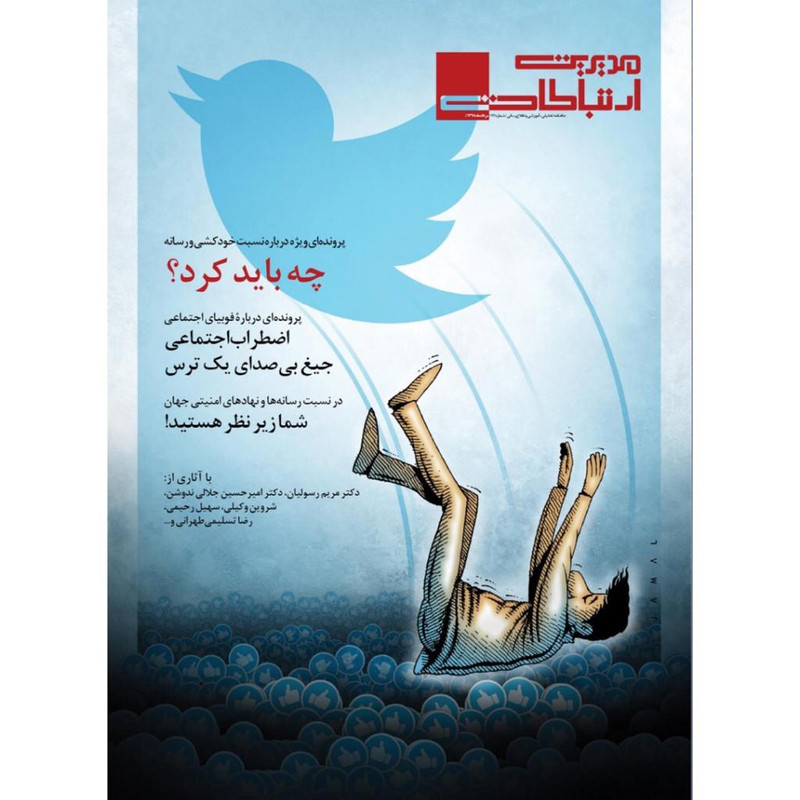 ماهنامه مدیریت ارتباطات شماره 111