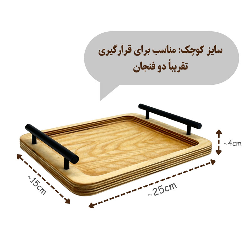 سینی مدل چوبی دسته فلزی کد SN10S مجموعه 2 عددی