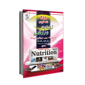 کتاب 455 نکته کلیدی تغذیه ورزشی: کربوهیدرات، چربی، پروتئین، دوپینگ اثر پیمان رضا نژاد نشر فرهوش