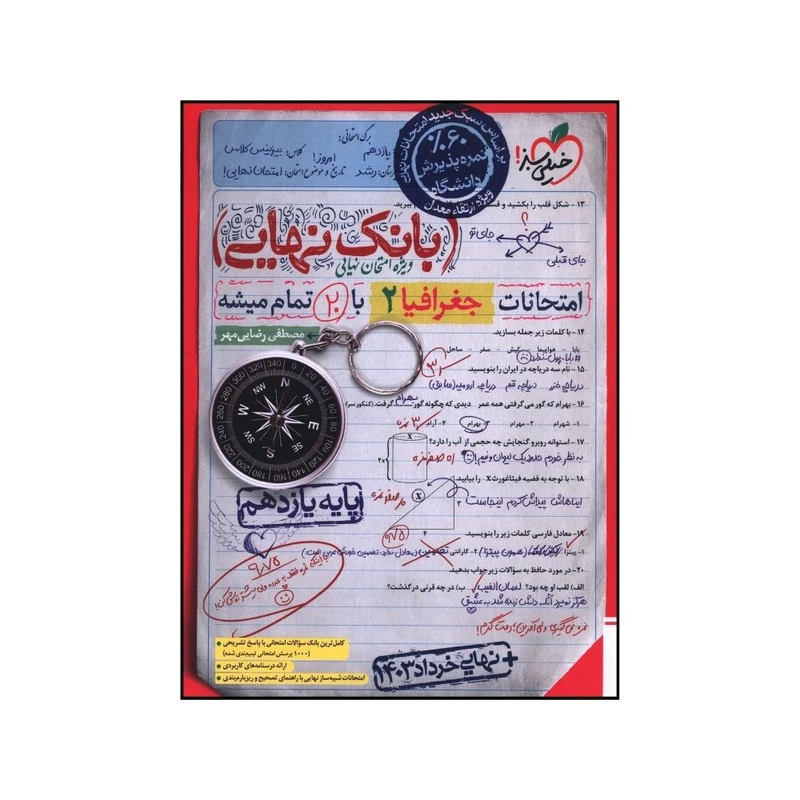کتاب بانک نهايي جغرافيا یازدهم اثر مصطفي رضايي مهر انتشارات خیلی سبز