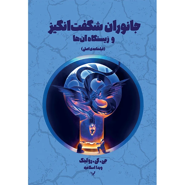 کتاب جانوران شگفت انگیز و زیستگاه آن ها فیلمنامه‌ی اصلی اثر جی کی رولینگ انتشارات کتابسرای تندیس
