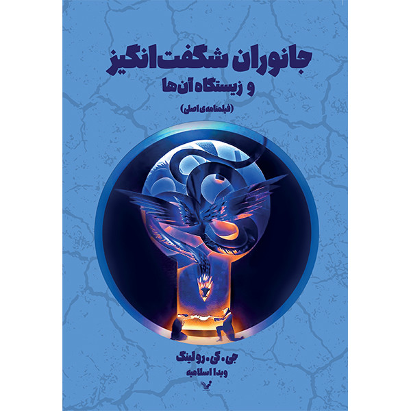 کتاب جانوران شگفت انگیز و زیستگاه آن ها فیلمنامه ی اصلی اثر جی کی رولینگ انتشارات کتابسرای تندیس