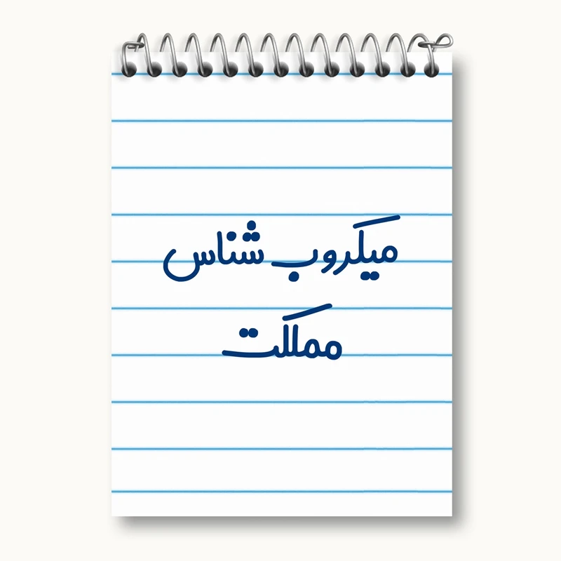 دفتر یادداشت 50 برگ خندالو مدل میکروب شناس کد 8195