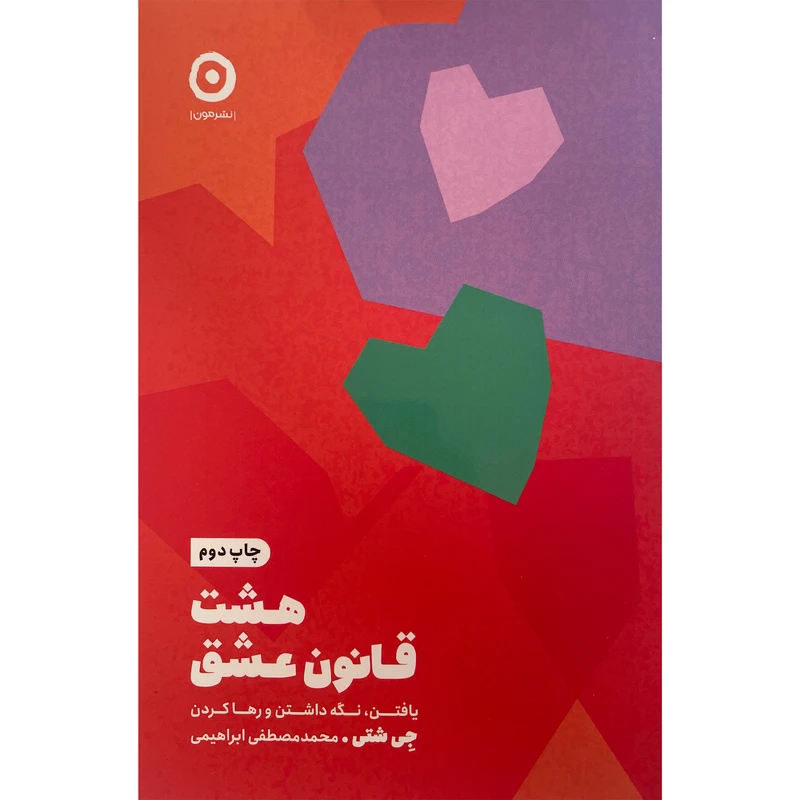 کتاب هشت قانون عشق اثر جی شتی انتشارات مون