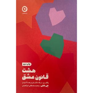 کتاب هشت قانون عشق اثر جی شتی انتشارات مون
