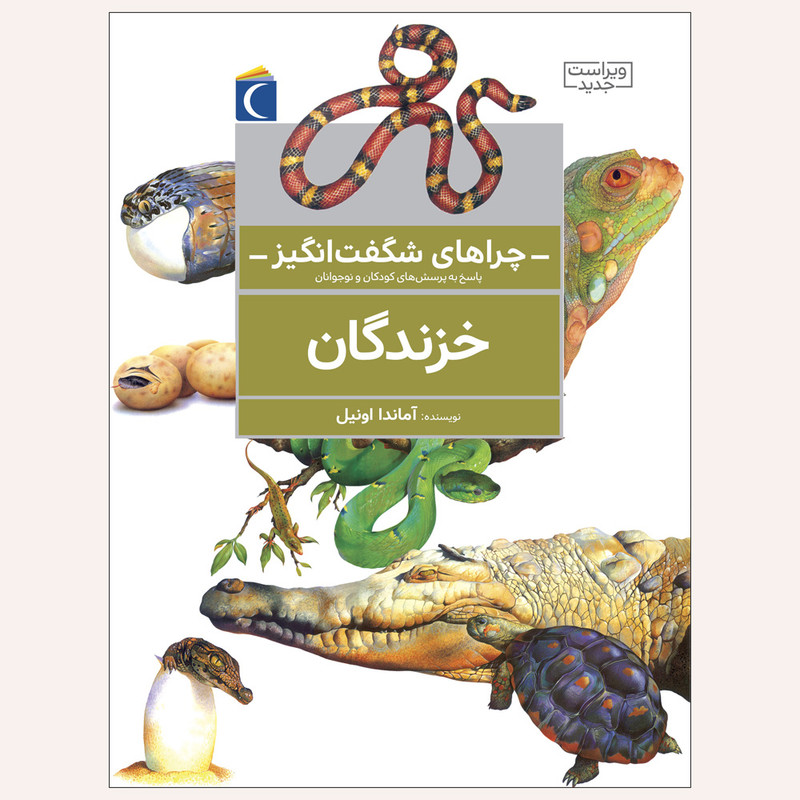 کتاب چراهای شگفت انگیز خزندگان اثر آماندا اونیل نشر محراب قلم