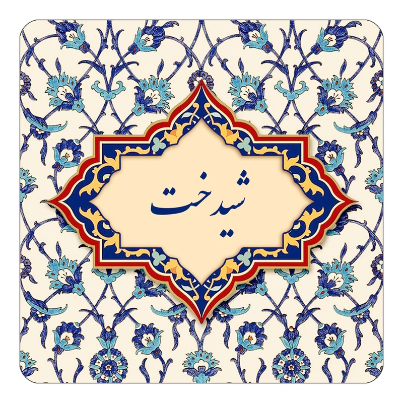مگنت کاکتی طرح اسم شیدخت مدل اسلیمی کد mn85797
