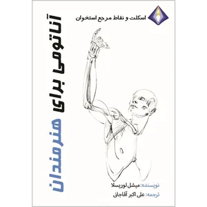 کتاب اسکلت و نقاط مرجع استخوانی، آناتومی برای هنرمندان اثر میشل لوریسلا انتشارات دیموند بلورین