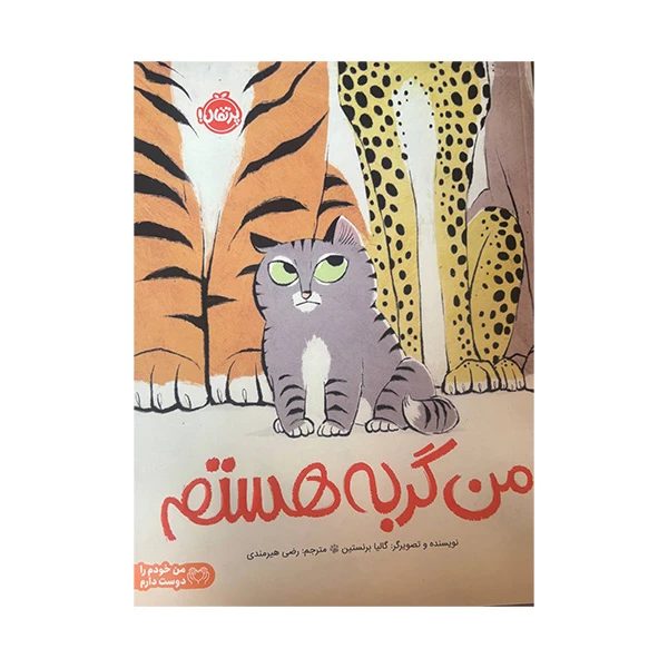 کتاب من گربه هستم اثر گالیا برنستین ترجمه رضی هیرمندی انتشارات پرتقال