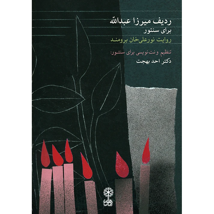 کتاب ردیف میرزا عبدالله برای سنتور اثر دکتر احد بهجت نشر ماهور