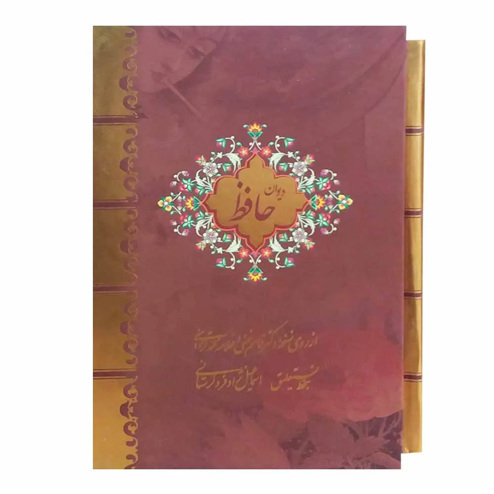 کتاب دیوان حافظ انتشارات بیهق