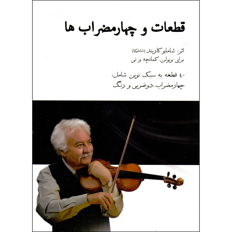 کتاب قطعات و چهارمضراب ها برای ویولن کمانچه و نی اثر شاملو کاربند شاملوکیا نشر ابریشمی