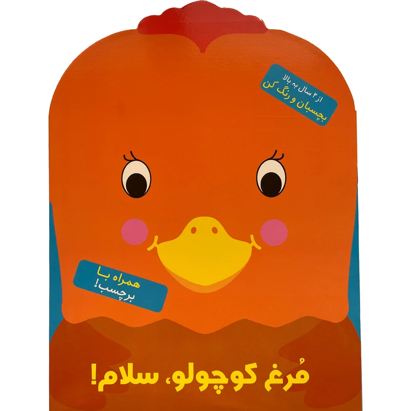 کتاب بچسبان و رنگ كن مرغ كوچولو سلام اثر بالون مديا نشر آبشن