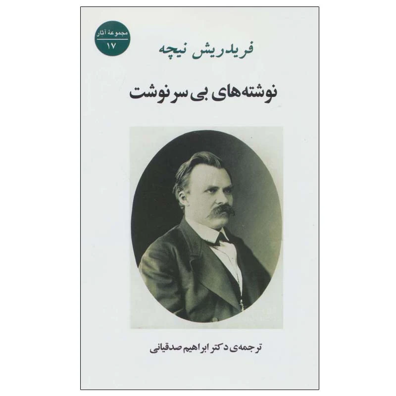 کتاب نوشته های بی سرنوشت اثر فریدریش نیچه انتشارات جامی