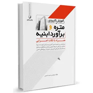 کتاب آموزش کاربردی متره و برآورد ابنیه همراه با نکات اجرایی اثر مهندس سعید احمدی انتشارات نوآور