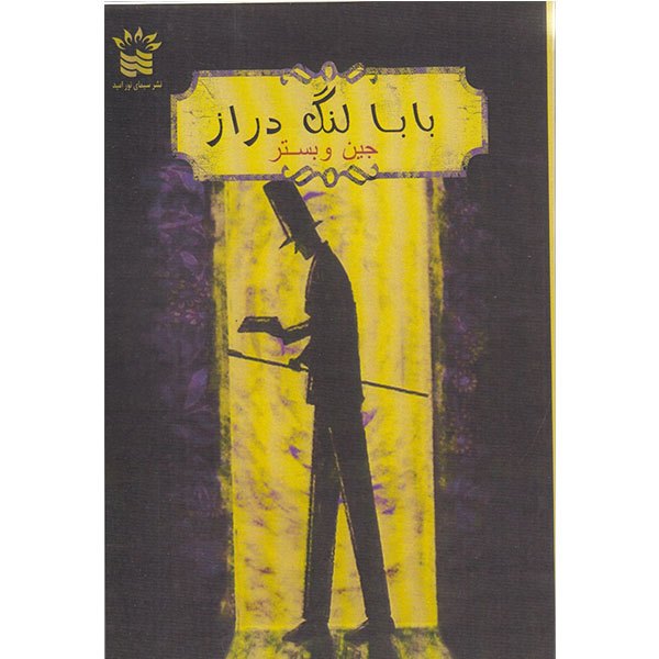 کتاب بابا لنگ دراز اثر جین وبستر انتشارات سیمای نور امید